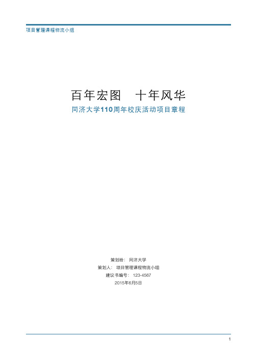 项目管理作业同济大学110周年校庆项目章程