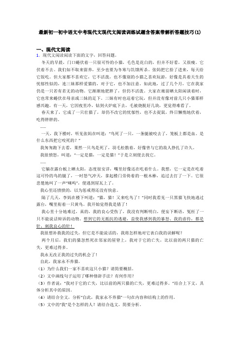 最新初一初中语文中考现代文现代文阅读训练试题含答案带解析答题技巧(1)