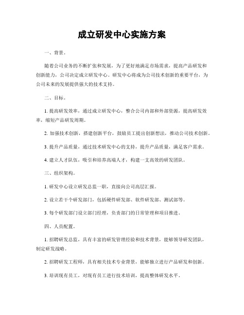 成立研发中心实施方案