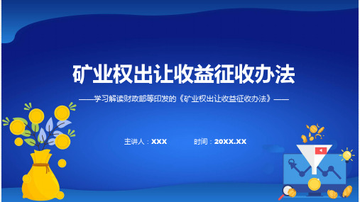 一图看懂矿业权出让收益征收办法学习解读ppt资料