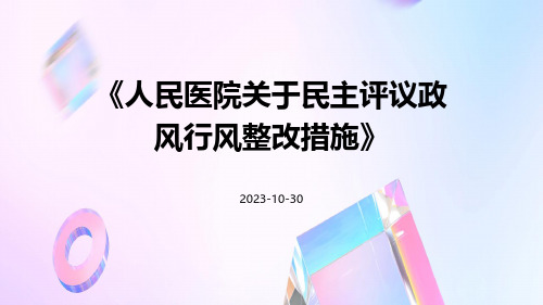 人民医院关于民主评议政风行风整改措施