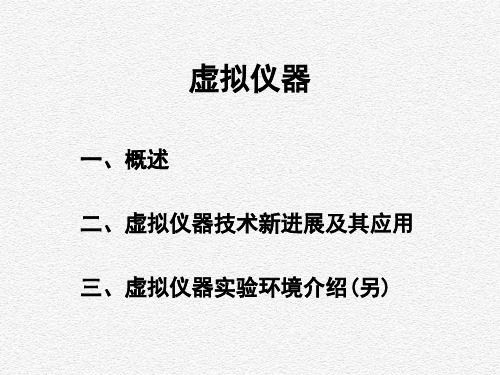 虚拟仪器概述部分设计课件(PPT 61页)