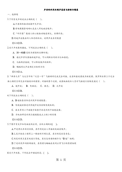 2018年中考物理回归基础总复习： 声音的利用及噪声危害与控制专题卷-最新教学文档