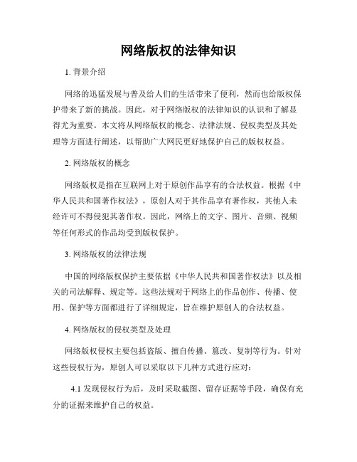 网络版权的法律知识