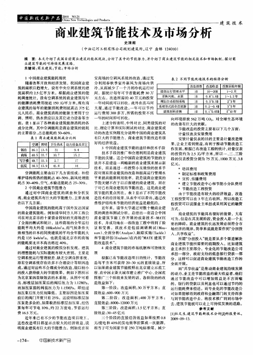 商业建筑节能技术及市场分析