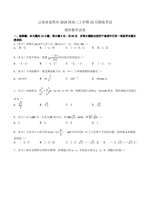 云南省昆明市2019届高三上学期10月摸底考试理科数学试卷Word版含解析