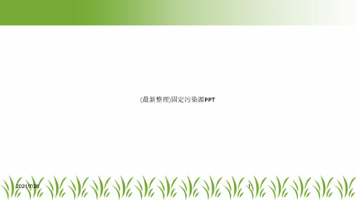 (最新整理)固定污染源PPT