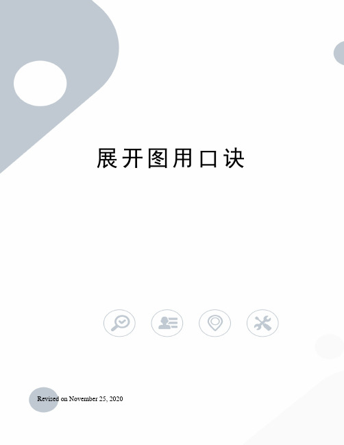 展开图用口诀