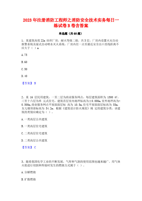 2023年注册消防工程师之消防安全技术实务每日一练试卷B卷含答案