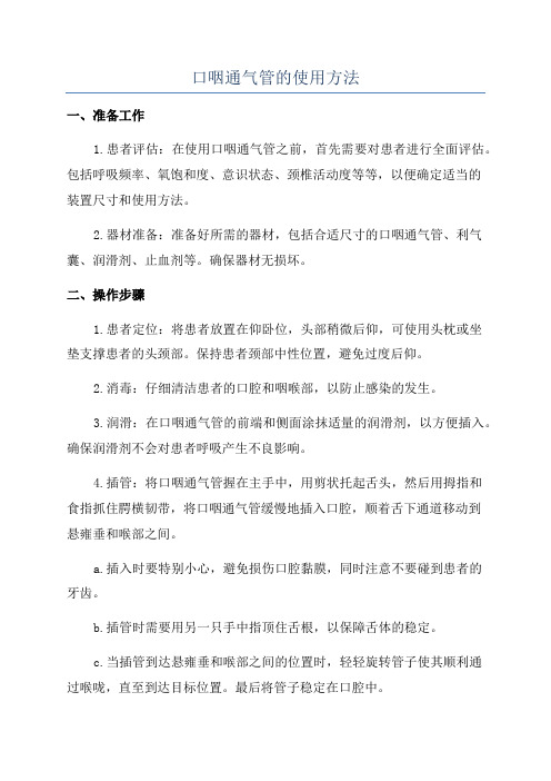 口咽通气管的使用方法