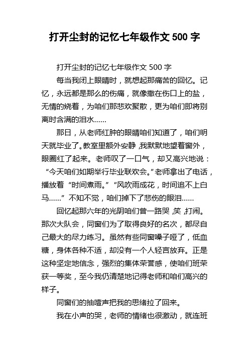 打开尘封的记忆七年级作文500字