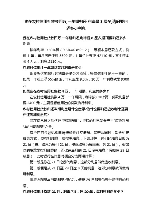 我在农村信用社贷款四万,一年期归还,利率是8厘多,请问要归还多少利息