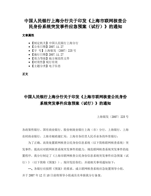 中国人民银行上海分行关于印发《上海市联网核查公民身份系统突发事件应急预案（试行）》的通知