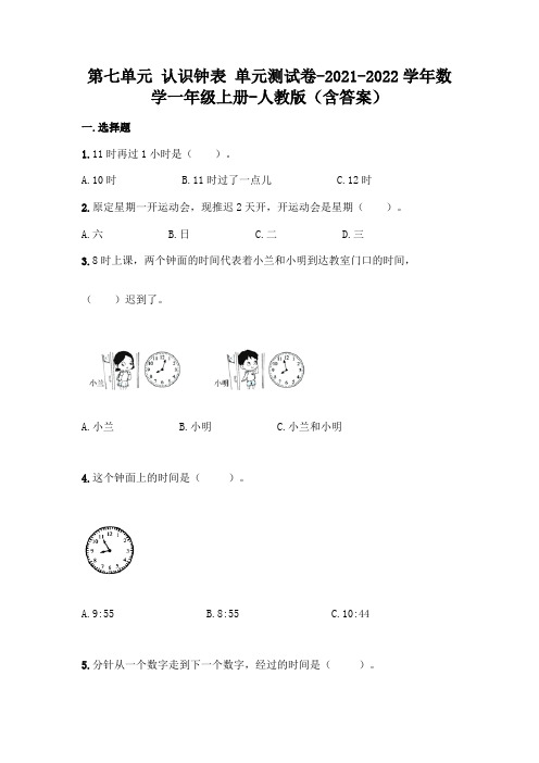 人教版一年级上册数学第七单元 认识钟表 名师卷(含答案)