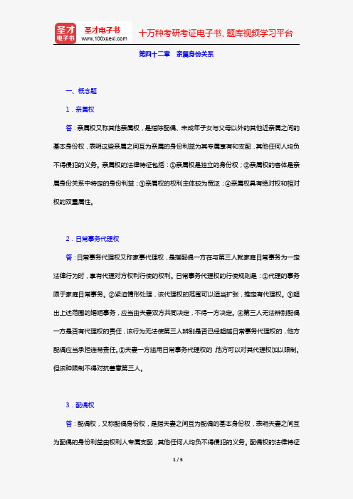 王利明、杨立新《民法学》(第5版)(章节题库 第四十二章 亲属身份关系)【圣才出品】