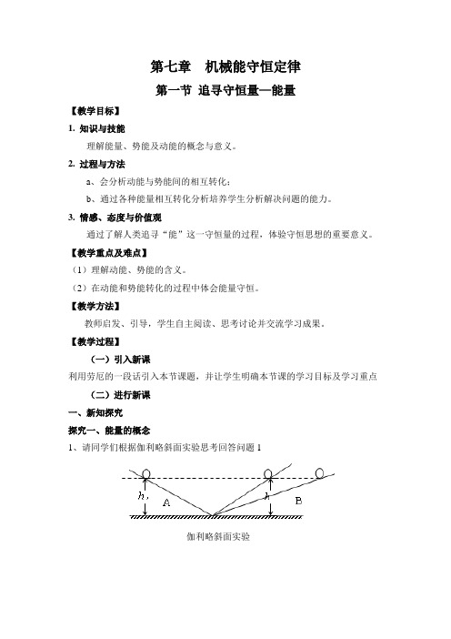 高中物理必修二教案-7.1追寻守恒量——能量4-人教版