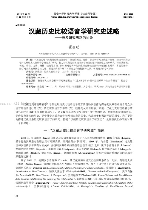 汉藏历史比较语音学研究史述略——兼及研究思路的讨论