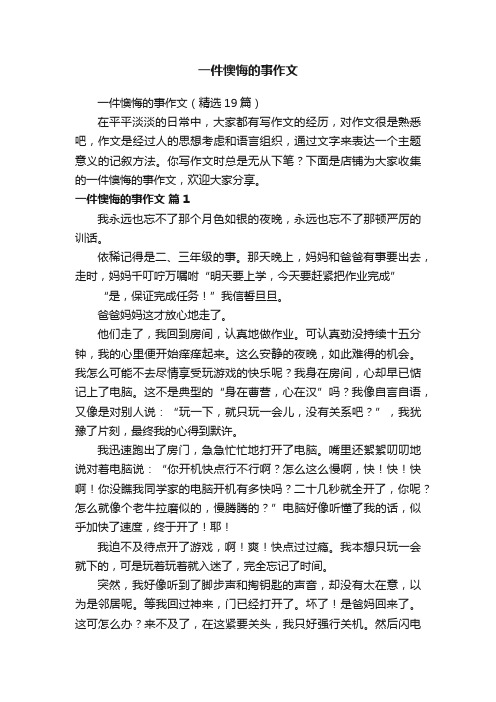 一件懊悔的事作文