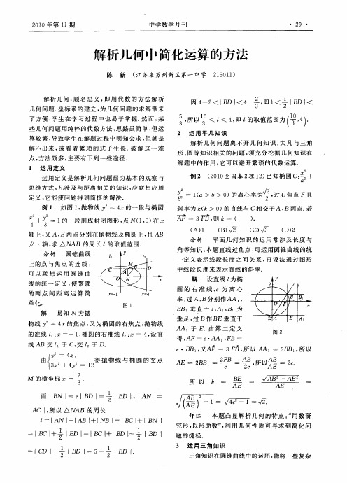 解析几何中简化运算的方法