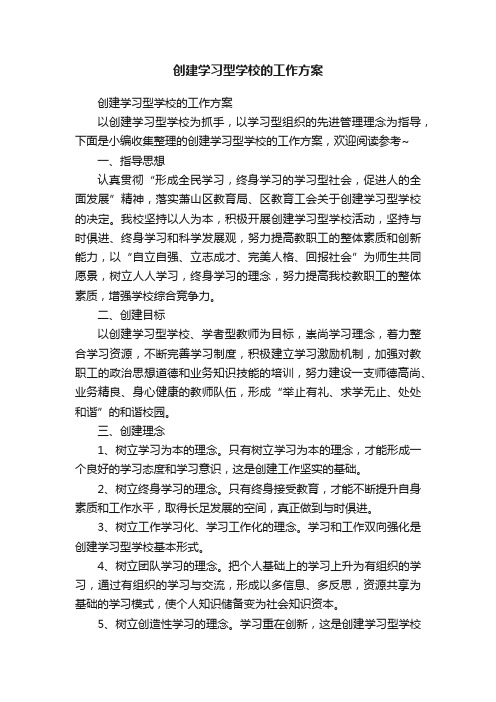 创建学习型学校的工作方案