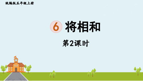 人教部编版五年级语文上册课件《将相和》第二课时