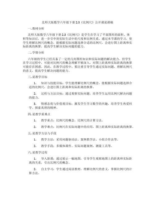 北师大版数学六年级下册2.3《比例尺》公开课说课稿