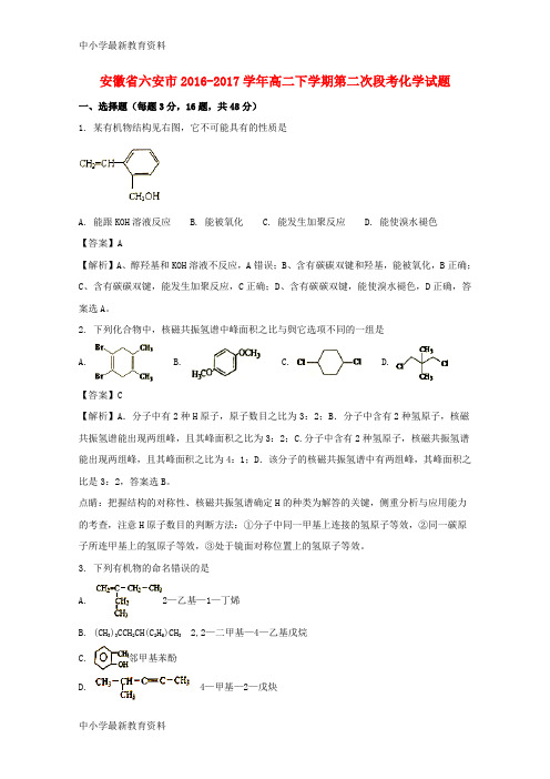 【中小学资料】安徽省六安市2016-2017学年高二化学下学期第二次段考试题(含解析)