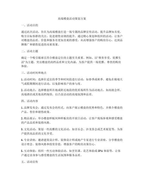 高端楼盘活动策划方案