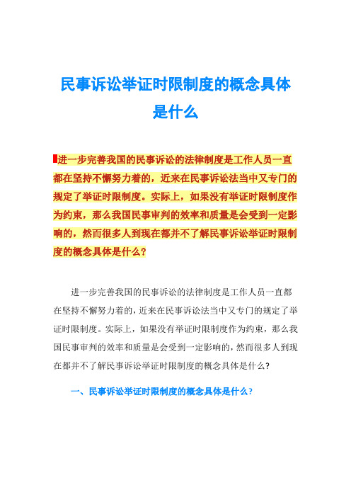 民事诉讼举证时限制度的概念具体是什么