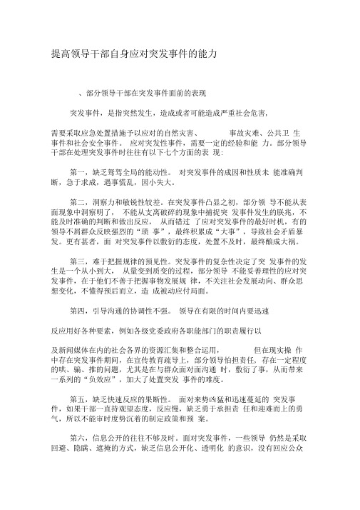 提高领导干部自身应对突发事件的能力-文档