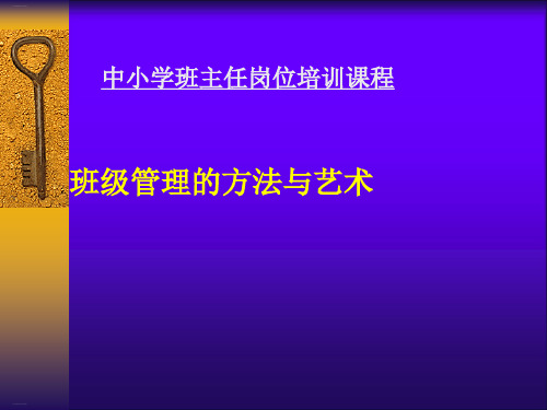 班主任培训班级管理的方法与艺术精品课件