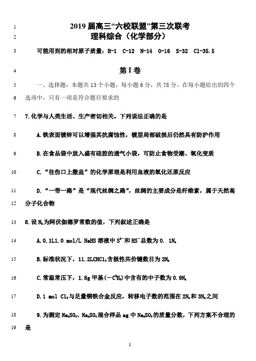 最新2019届广东省“六校”高三第三次联考理科综合试题(化学部分)