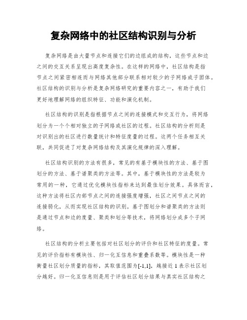 复杂网络中的社区结构识别与分析