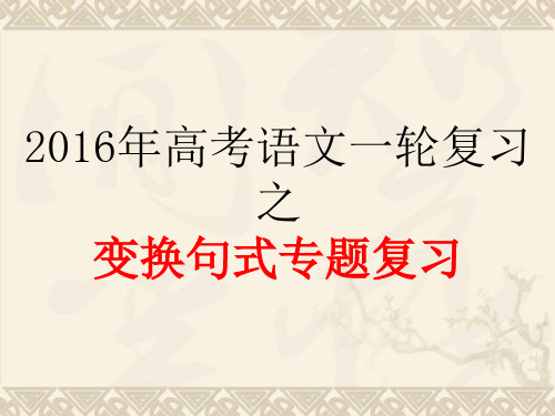 2018年高考语文一轮复习之句式变换专题复习(62张ppt)PPT PPT 课件