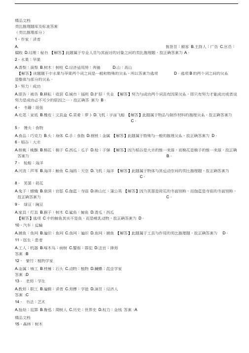 最新类比推理题库及标准答案