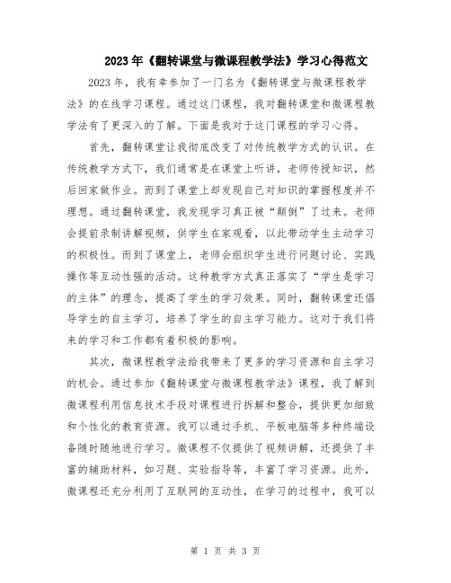 2023年《翻转课堂与微课程教学法》学习心得范文