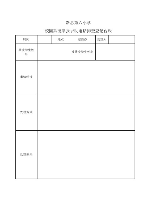 中小学扫黑除恶五个排查登记台账