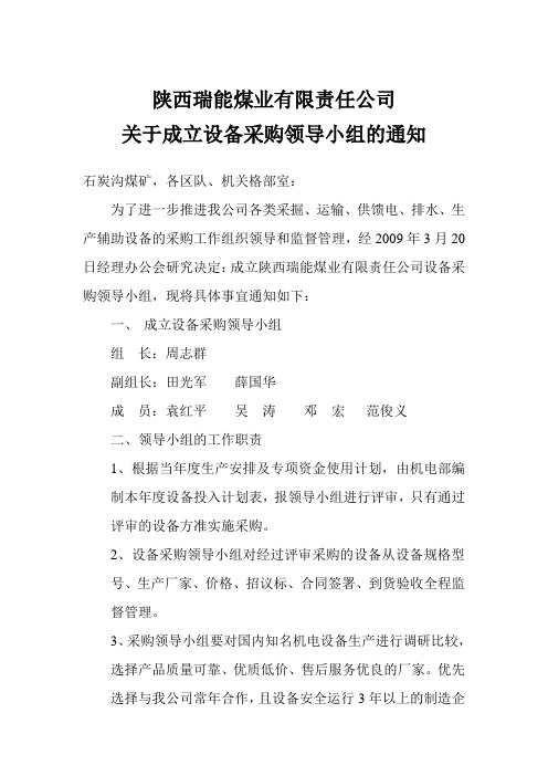 陕西瑞能煤业有限责任公司                 关于成立设备采购领导小组的通知