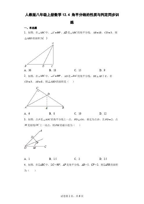 人教版八年级上册数学角平分线的性质与判定同步训练