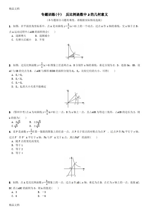 最新专题训练(10)反比例函数中k的几何意义(含答案)