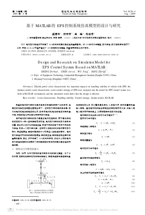 基于MATLAB的EPS控制系统仿真模型的设计与研究[1]