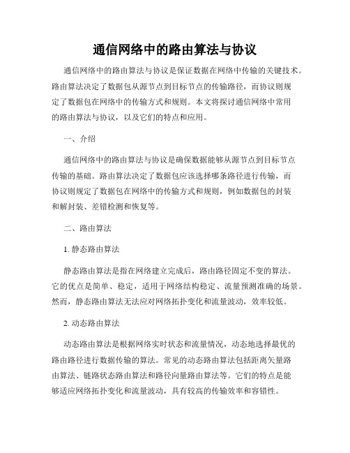 通信网络中的路由算法与协议