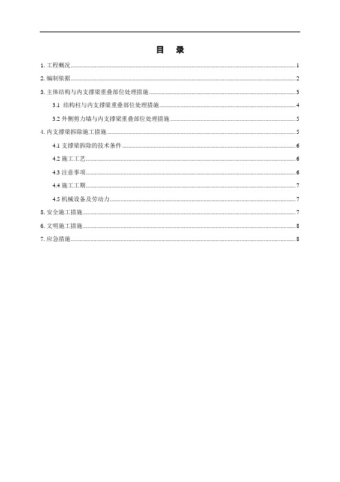 基坑支护内支撑梁处主体结构施工及内支撑梁拆除施工方案