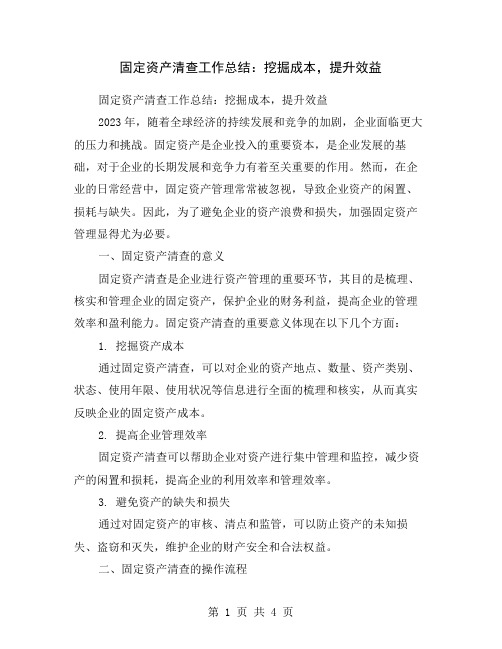 固定资产清查工作总结：挖掘成本,提升效益