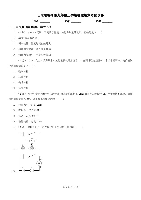 山东省德州市九年级上学期物理期末考试试卷