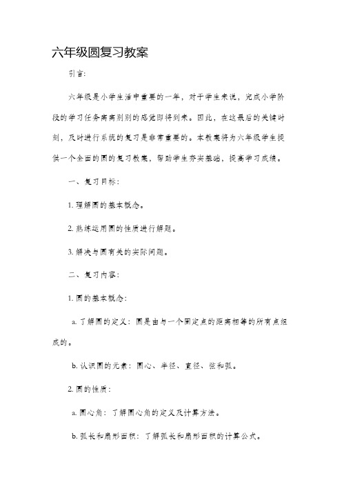 六年级圆复习市公开课获奖教案省名师优质课赛课一等奖教案