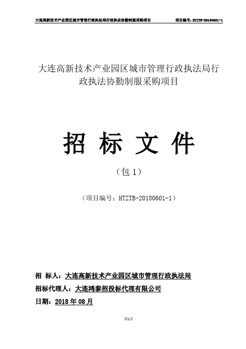 大连高新技术产业园区城市管理行政执法局行政执法协勤制服采购项目服装包1招标文件(终稿)