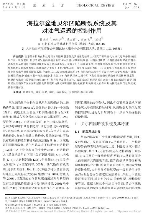 海拉尔盆地贝尔凹陷断裂系统及其对油气运聚的控制作用_孙永河