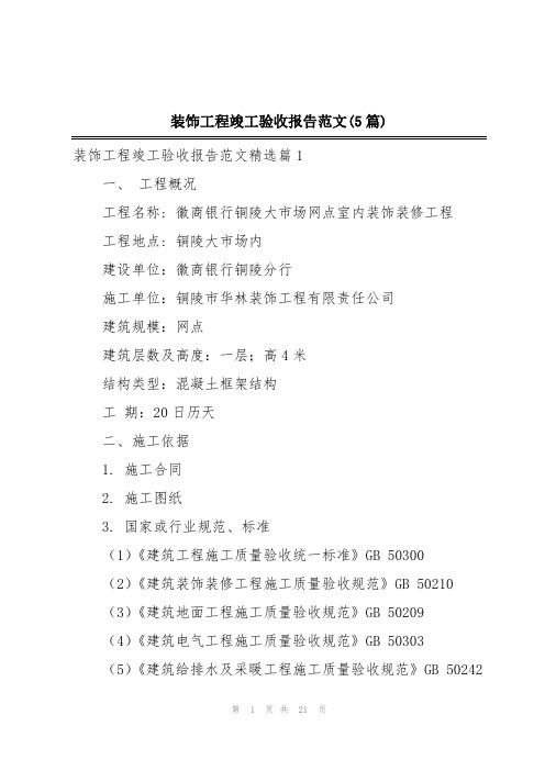 装饰工程竣工验收报告范文(5篇)