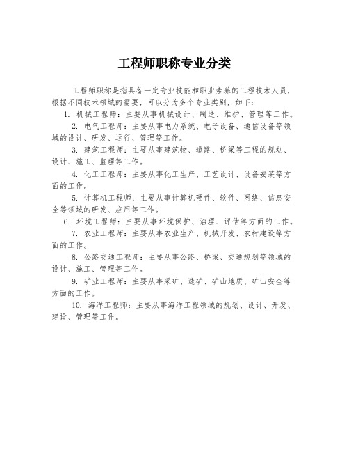 工程师职称专业分类